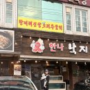 순암로 | [경기도/광주] 경기도 광주 중대동 맛집 "한나낙지"