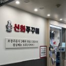 신화빌딩 | [경기/군포] 산본중심상가 10번 이상 방문한 쭈꾸미 맛집, 신화쭈꾸미 후기