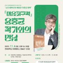 청송관 | &lt;마음지구력&gt; 윤홍균 작가와의 만남 소개