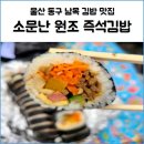 소문난원조즉석김밥 이미지