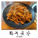 하누곳간 | 인천 청천동 산곡역 정육식당 <하누곳간> 후기