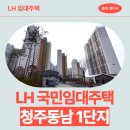 11305-16-137-1 | [LH 청주 국민임대] 청주동남 1단지 거주후기, 장단점, 관리비 | 충청북도 청주시 상당구 호미로 137...