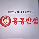 홍콩반점 할인 이벤트 기간과 행사 매장 알려드려요