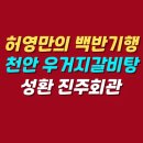 고향묵은지생삼겹살 | 백반기행 천안 김민하 우거지갈비탕 왕돈가스 맛집 | 성환 진주회관 위치 메뉴 가격 주차 후기 정보