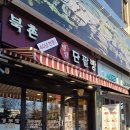 북촌명인단팥빵 - 종로구 새문안로9길 25 | 북촌명인단팥빵