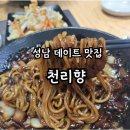 천리향 | 성남데이트 맛집 천리향 신흥동중식당 후기