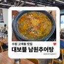 수원-0571 | 수원 고색동 맛집 | 대보뜰 남원추어탕에서 뜨끈한 점심 한끼