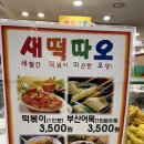 새떡따오