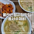 동서수제비 네이버블로그