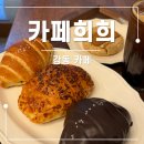 카페희희 - 강동구 성내로9길 27 | 성내동카페 추천 소금빵 찐맛집 카페희희