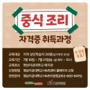 중식조리기능사 자격증 취득과정 이미지