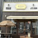 읍천리382증평점 | 증평 송산카페 "읍천리382" 다녀온 후기