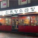 60년전통신촌황소곱창 - 강남구 선릉로86길 32 | 60년전통신촌황소곱창