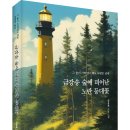 ＜신간＞ 천재 과학자들의 노벨상을 향한 노력과 사랑을 그린 신작 장편소설! 「금강송 숲에 피어난 노란 등대꽃」 이미지