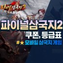 영웅PC cafe | 파이널삼국지 2 쿠폰과 등급표, 후기를 정리합니다. PC로도 가능한 모바일게임!