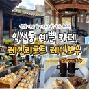 빈트립(Bean Trip) | Seoul | 익선동 카페 레인리포트 레인보우 : 익선동 가면 꼭 들러야 할 감성 한옥 카페!