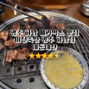 평용축산 | 광주 하남 메가박스 가성비 맛집 미진축산 광주 하남점 소갈비살 내돈내산 후기