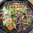 순천돌짜장 | [순천맛집]순천짜장면 맛집 오천동맛집 이색중국집 순천돌짜장 방문후기