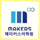 메이커스어학원 학생과의 소통이 돋보이는 전문학원