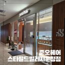 지친 두피를 위한 힐링타임 준오헤어 스타필드빌리지 운정점에서 헤드스파 후기