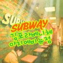 [김포] 써브웨이 - 김포 라베니체마치에비뉴점