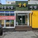 청계콩나물국밥