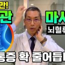 하루 5분씩 3번! 목혈관 여는 뇌압+뇌혈류개선 뇌운동 마사지-목빗근 풀면 만성통증 이미지