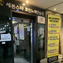 세븐스타 코인노래연습장 야탑역점 이미지