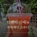 더벤티중랑 | 더벤티 신메뉴 슈퍼마리오갤럭시 콜라보 수박파인스무디 내돈내산 후기 및 더벤티 이벤트