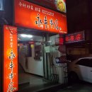 영대중음식점