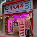 중앙패션 | 안산 마라탕 맛집 중앙동 샤오마라 마라꼬치 안산중앙점 추천 후기