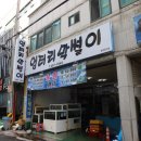 엉터리막썰이 | 옥포횟집 자연산활어회 전문점 엉터리막썰이 최고네~