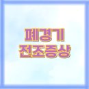 건강태극권(실용) | 폐경기 전조증상과 생리양 변화