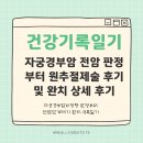 [2024년 3기] 색연필 일러스트(오전) | 건강일기 | 자궁경부암 이형성증 원추절제술 해운대백병원 후기 / 전암단계 보험처리 (완치까지의 기록)