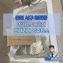 🧹 인천 서구 청라동 청라한일베라체 인테리어 후 입주청소 후기 | 미남홈케어