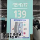 합동전기 | 인천공항 제2터미널 장기 단기주차장 위치, 요금, 전기차 주차 후기