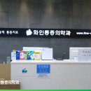 화인마취통증의학과의원노원점 네이버블로그