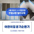 마포구 ㅇㅇ 어린이집 전열교환기 청소 및 필터 교체 작업 후기[ft.더스트헌터]