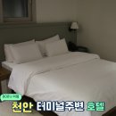 호텔캄캄 | 천안터미널 주변 숙소 캄캄 호텔 내돈내산 후기