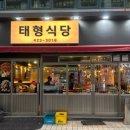태형식당