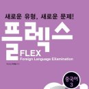 플렉스(flex) | 한국외대 FLEX(플렉스) 중국어 정기고사(지필)&IBT 후기