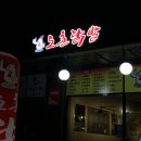 도촌닭발