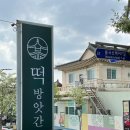 경북떡방앗간 이미지