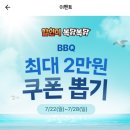 배민 BBQ 쿠폰 뽑기 이미지