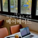용호1로2번안길 | 군포 한세대 근처 주차 가능 분위기 좋은 카페 베어메이드