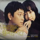 <우리들의 행복한 시간> OST 중 노래 2곡 이미지