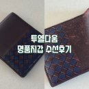 스마트명품 크리닝 | 명품가방 지갑 수선 염색 투엘다움 생활의달인 보테가베네타 반지갑 후기