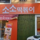 소소떡볶이한림대점 이미지