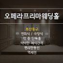 오페라웨딩