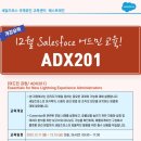 [세일즈포스 교육] 세일즈포스 어드민 ADX201 12월 과정안내! (salesforce 교육/양재역 오프라인교육) 이미지